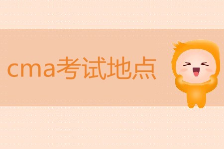 cma考試地點都在哪？