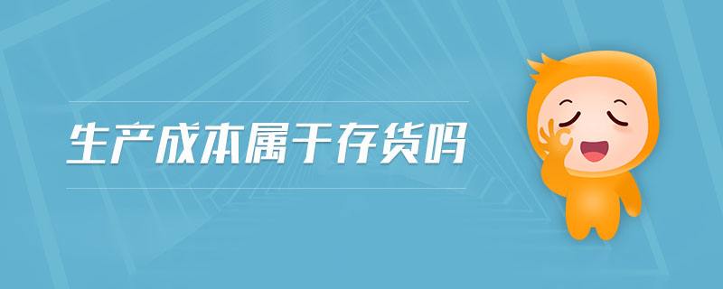 生產成本屬于存貨嗎