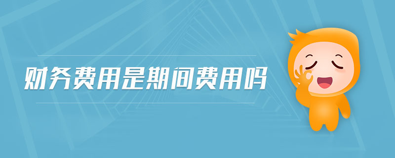 財務(wù)費用是期間費用嗎