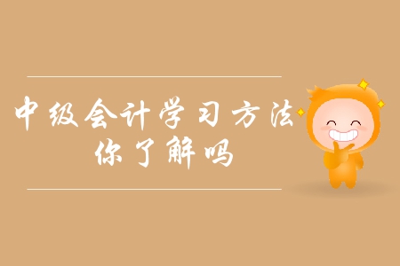 2019年中級會計備考方法指引！如何提高備考效率？