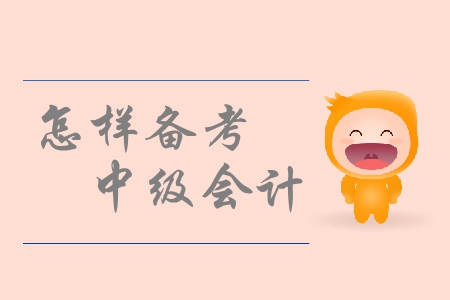 中級會計考試備考，如何有效的調整備考狀態？