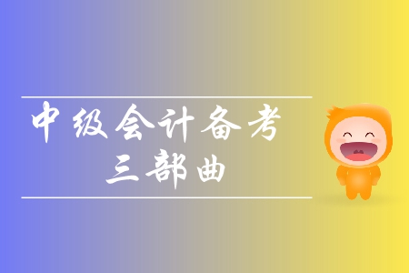 2019年中級會計備考三部曲！輕松攻克中級會計考試！