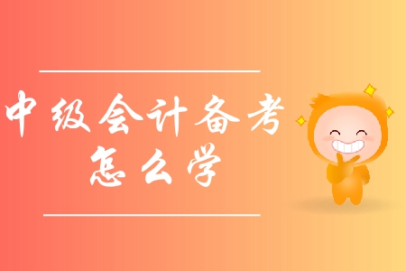 2019年中級會計備考怎么學？應該避免哪些誤區？