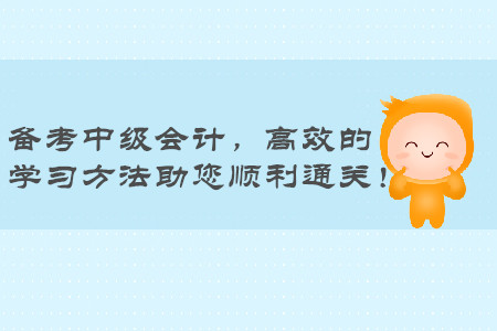 備考中級會計職稱，高效的學習方法助您順利通關！