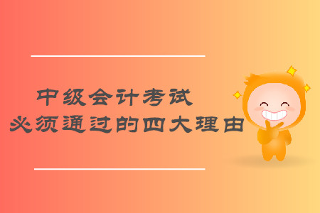 速來了解！2019年中級會計職稱考試必須通過的四大理由！