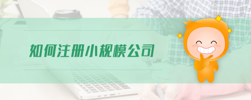 如何注冊小規模公司