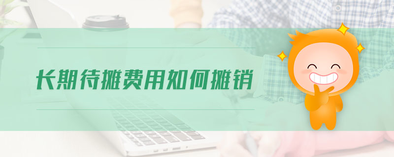 長期待攤費用如何攤銷