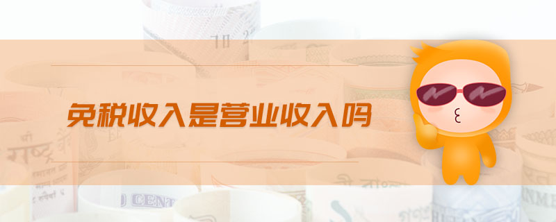 免稅收入是營業收入嗎