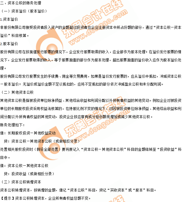 2019年《初級會計實(shí)務(wù)》沖刺備考指導(dǎo)：第四章 所有者權(quán)益