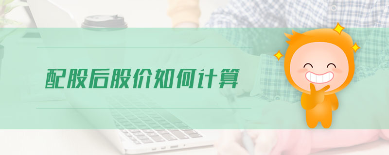 配股后股價如何計算
