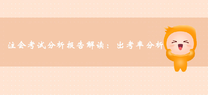 注冊會計師考試分析報告解讀：專業階段及綜合階段出考率分析