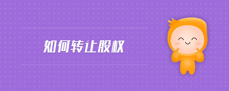 如何轉讓股權