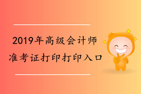 新疆2019年高級會計師準考證打印入口