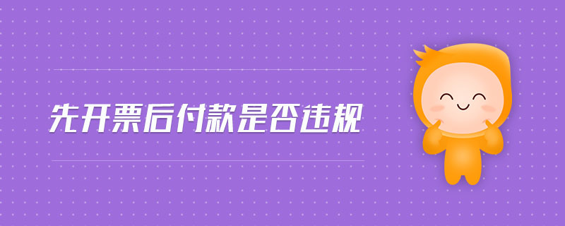 先開票后付款是否違規
