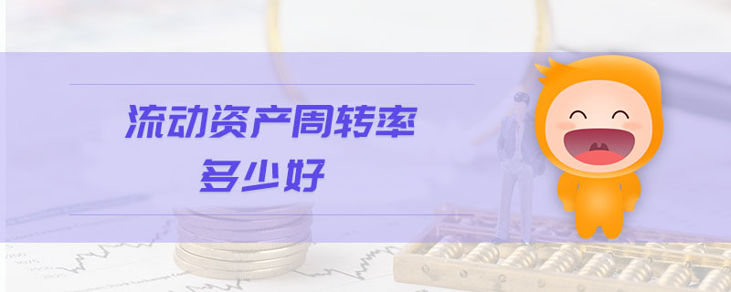流動資產周轉率多少好
