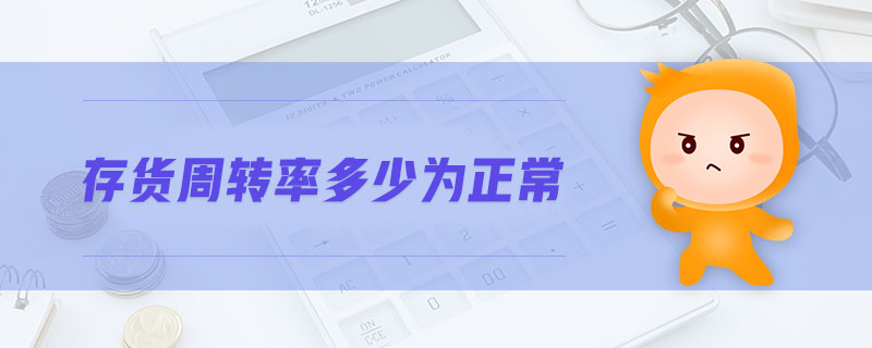 存貨周轉率多少為正常
