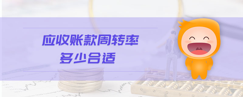 應收賬款周轉率多少合適