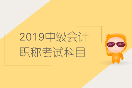 中級會(huì)計(jì)職稱考試科目選擇很重要