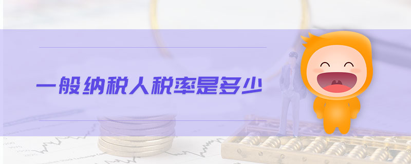 一般納稅人稅率是多少