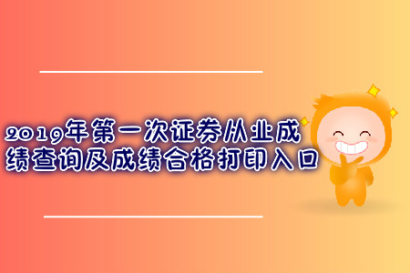 2019年第一次證券從業成績查詢及成績合格打印入口