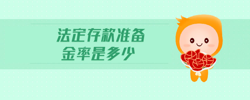 法定存款準備金率是多少