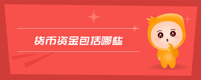 貨幣資金包括哪些