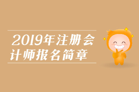 甘肅省注冊會計師報名條件都是什么？