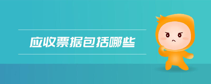 應收票據包括哪些