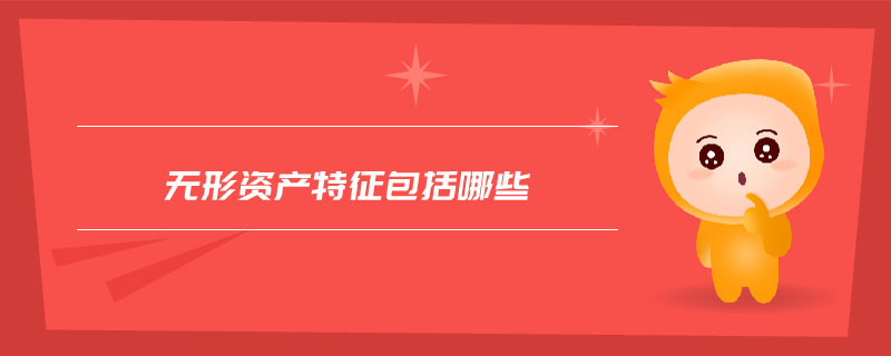 無形資產特征包括哪些