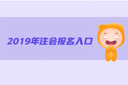 上海市注冊會計師報名入口 上海市注冊會計師報名入口