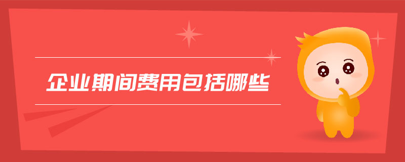 企業期間費用包括哪些