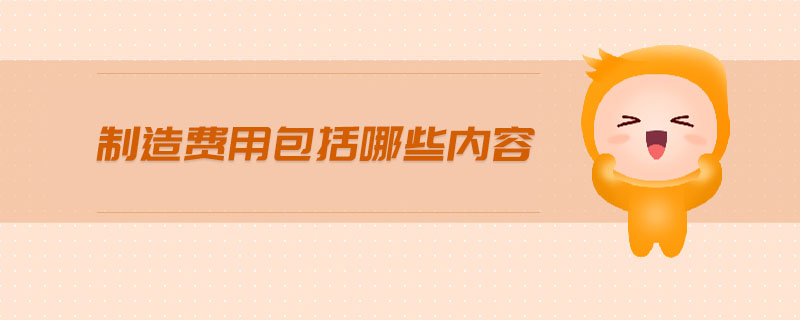 制造費用包括哪些內容