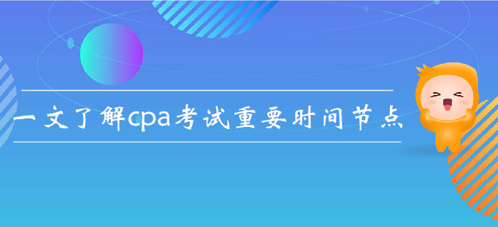 注會報名后如何規劃？一文了解cpa考試重要時間節點