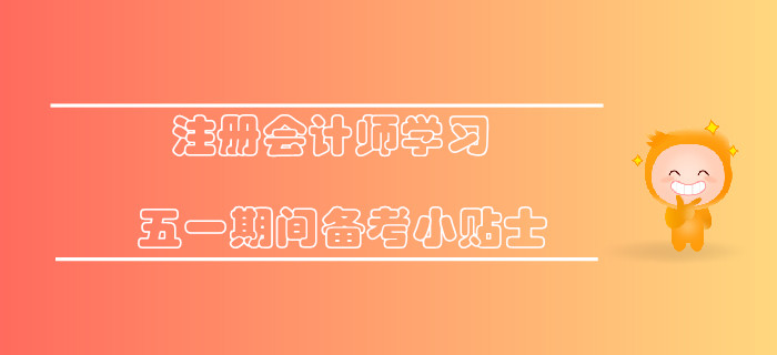 注冊會計師學習，五一期間備考小貼士