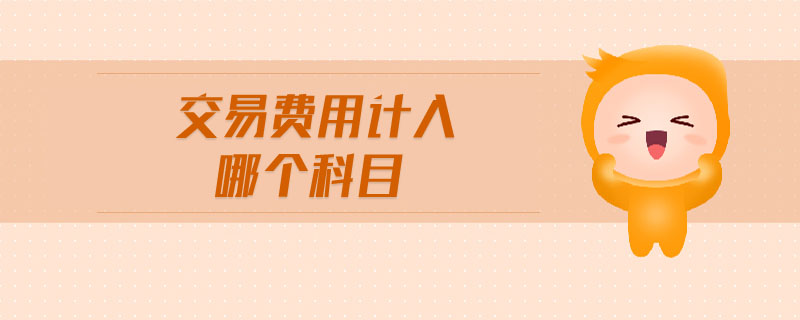 交易費(fèi)用計入哪個科目