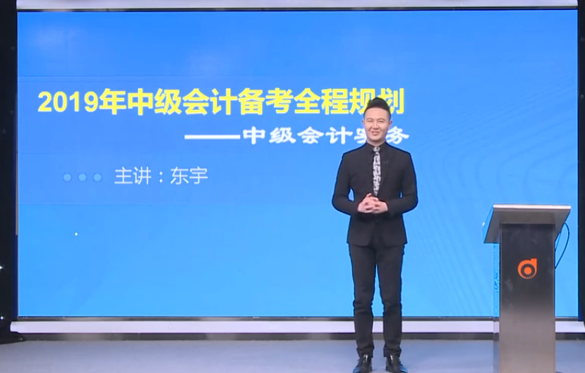 東宇老師全面講解：2019年中級會計實務備考全程規劃！