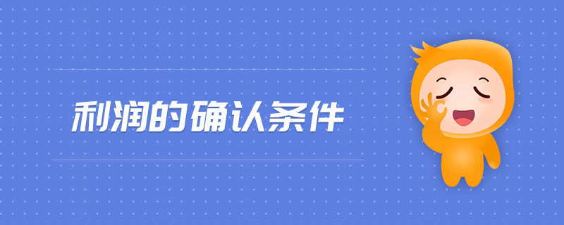 利潤的確認條件