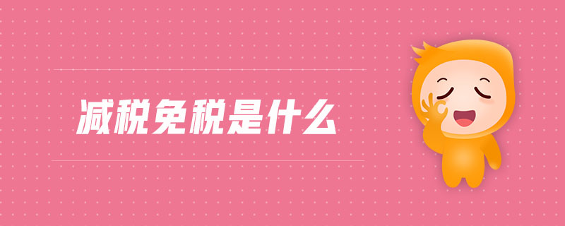 減稅免稅是什么