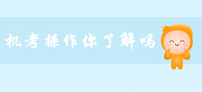 2019年中級會計備考必看！機考操作你了解嗎？