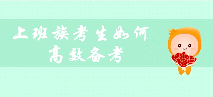 在職考生備考必看：上班族如何平衡工作與生活，高效備考中級(jí)會(huì)計(jì)