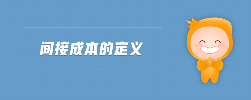 間接成本的定義