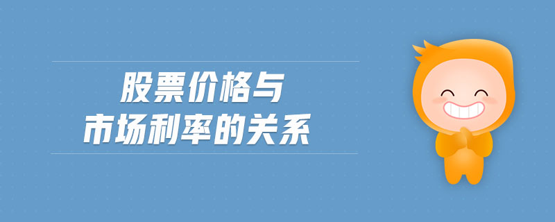 股票價格與市場利率的關系