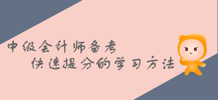 2019年中級會計師備考，這些快速提分的方法都掌握了嗎？