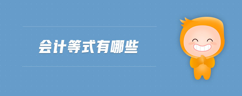 會計等式有哪些