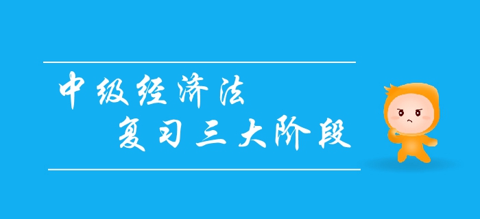 中級會計經濟法復習三大階段，你清楚嗎？如何效備考經濟法？