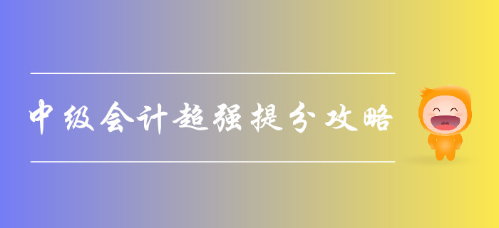 2019年中級會計考試超強提分攻略，助您一次通關！
