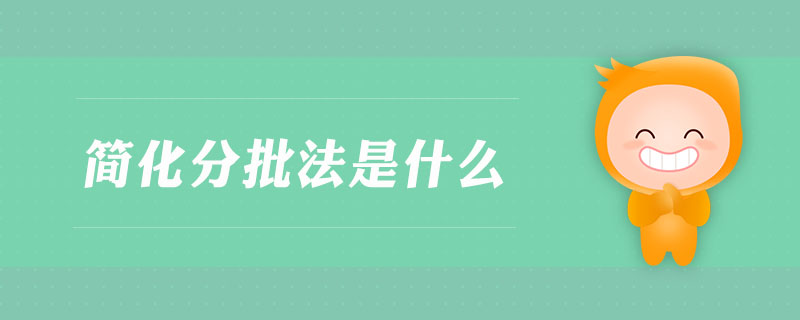 簡化分批法是什么