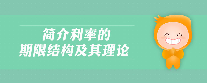 簡介利率的期限結構及其理論
