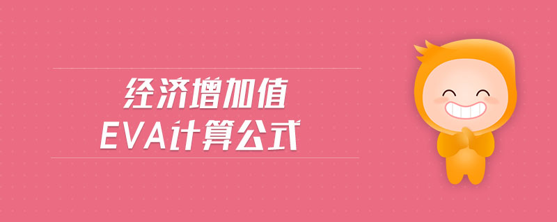 經濟增加值eva計算公式
