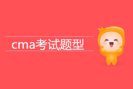 cma考試題型都是哪幾種？